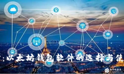 掌中宝：以太坊钱包软件的选择与使用指南