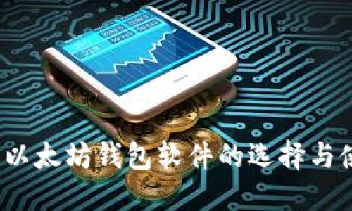 掌中宝：以太坊钱包软件的选择与使用指南