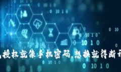 TP钱包授权就像手机密码，想换就得断