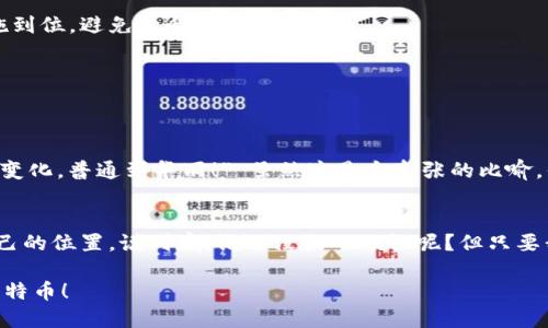buyao如何像购物一样轻松购买比特币？/buyao
比特币,钱包,数字货币,投资/guanjianci

引言：神秘的数字货币世界
在这个充满高科技与创新的时代，数字货币就像一颗璀璨的明星，吸引着无数人的目光。特别是比特币，这个诞生于2009年的数字货币，其价值就像过山车一样，一路从零飞升至如今的万众瞩目。对于许多人来说，想要在这个不断变化的市场中立足，购买比特币似乎是一个不小的挑战。想象一下，您在超市里挑选商品的情景，实际上，在虚拟货币的世界里，购买比特币的方法也可以如此简单。

第一步：选择合适的钱包
在您踏入比特币的投资之旅之前，首先需要拥有一个“钱包”。这里的