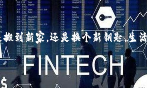为了帮助您更好地理解如何在Tokenim钱包中导入助记词，下面将提供一个详细的指导。请注意，操作的过程需要心细，以及对安全性的重视，以确保您的资产安全。以下是导入助记词的步骤和相关注意事项。

什么是助记词？
助记词通常是一组随机生成的单词，通常为12个或24个。这些单词就像打开您数字钱包的钥匙，确保只有您可以访问自己的加密资产。可以将助记词想象成一把门钥匙，钥匙在口袋里，而门就是您加密资产的保护。为了不让它落入小偷之手，务必妥善保管。

为何需要导入助记词？
可能您有多种原因需要导入助记词，例如更换设备、恢复钱包，或者将钱包迁移到另一个应用程序上。用比喻来说，这就像是搬家时需要把新家的钥匙交给您。搬家虽然麻烦，但新家总会给您带来新的开始和便利。

导入助记词的步骤
接下来，让我们深入了解在Tokenim钱包中如何导入助记词。准备好了吗？我们现在就开始吧！

h4第一步：下载并安装Tokenim钱包/h4
如果您还没有安装Tokenim钱包，可以前往官方网站或应用商店下载并安装。打开应用程序，就如同打开通往新世界的大门。

h4第二步：选择“恢复钱包”选项/h4
在应用的主界面上，选择“恢复钱包”选项。这一步骤就像您决定使用钥匙打开锁，准备开启属于您的数字资产之旅。

h4第三步：输入助记词/h4
在弹出的窗口中，您需要输入助记词。请注意，输入的单词顺序非常重要，输入错误就像把钥匙插错了钥匙孔，门是打不开的。

h4第四步：确认助记词/h4
确认无误后，点击确认。系统通常会提示您检查输入信息的正确性。如果出现错误，系统会像门卫一样严格审核，不会让您轻易进入。

h4第五步：设置新的密码/h4
导入助记词成功后，可能需要您设置一个新的密码。这个过程就如同为新家换锁，确保安全无虞。

h4第六步：完成导入/h4
完成所有步骤后，您将能够看到钱包中的资产。这一刻就像是您终于找到了遥不可及的宝藏，心中充满了欢喜。

安全提示
在导入助记词过程中，安全性是重中之重。任何人都不应该看到您的助记词，就像您不会随便把家里的密码告诉陌生人一样。务必在安全的环境下进行此类操作，防止钓鱼网站、恶意软件等安全隐患。

常见问题解答
在这个过程中，您可能会遇到一些问题。别担心，伙计们，我们一起来解决！

h41. 助记词错误怎么办？/h4
如果系统提示助记词错误，首先，冷静一下，确保您输入的单词顺序和拼写准确无误。想象一下，您在找钥匙又找了个遍，结果只因为一个字母的差错就打不开的悲惨故事。

h42. 是否可以导入多个钱包？/h4
是的，Tokenim钱包支持导入多个钱包的助记词，但每次只能导入一个。就像每次只能用一把钥匙打开一扇门，但您可以在需要时更换钥匙。

h43. 如何安全存储助记词？/h4
建议将助记词写下来，存放在一个安全的地方，不要保存在手机或电脑中。就像您不会把家中钥匙随便放在任何地方一样，助记词也需要妥善保管。

总结
导入Tokenim钱包助记词的过程并不复杂，只需按照上述步骤，您就能轻松地恢复钱包。记得保持您的助记词安全，保护您的数字资产。无论是搬到新家，还是换个新钥匙，生活总是充满无限可能。在这个数字化快速发展的时代，保护好自己的“锁”和“钥匙”，让你的数字资产安安全全地陪伴你走过每一个精彩的瞬间。

希望以上信息能够帮助您顺利导入Tokenim钱包的助记词，让您的数字资产得到妥善管理！如有其他问题，欢迎随时咨询。