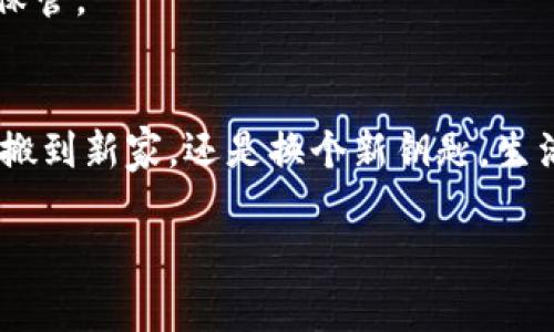 为了帮助您更好地理解如何在Tokenim钱包中导入助记词，下面将提供一个详细的指导。请注意，操作的过程需要心细，以及对安全性的重视，以确保您的资产安全。以下是导入助记词的步骤和相关注意事项。

什么是助记词？
助记词通常是一组随机生成的单词，通常为12个或24个。这些单词就像打开您数字钱包的钥匙，确保只有您可以访问自己的加密资产。可以将助记词想象成一把门钥匙，钥匙在口袋里，而门就是您加密资产的保护。为了不让它落入小偷之手，务必妥善保管。

为何需要导入助记词？
可能您有多种原因需要导入助记词，例如更换设备、恢复钱包，或者将钱包迁移到另一个应用程序上。用比喻来说，这就像是搬家时需要把新家的钥匙交给您。搬家虽然麻烦，但新家总会给您带来新的开始和便利。

导入助记词的步骤
接下来，让我们深入了解在Tokenim钱包中如何导入助记词。准备好了吗？我们现在就开始吧！

h4第一步：下载并安装Tokenim钱包/h4
如果您还没有安装Tokenim钱包，可以前往官方网站或应用商店下载并安装。打开应用程序，就如同打开通往新世界的大门。

h4第二步：选择“恢复钱包”选项/h4
在应用的主界面上，选择“恢复钱包”选项。这一步骤就像您决定使用钥匙打开锁，准备开启属于您的数字资产之旅。

h4第三步：输入助记词/h4
在弹出的窗口中，您需要输入助记词。请注意，输入的单词顺序非常重要，输入错误就像把钥匙插错了钥匙孔，门是打不开的。

h4第四步：确认助记词/h4
确认无误后，点击确认。系统通常会提示您检查输入信息的正确性。如果出现错误，系统会像门卫一样严格审核，不会让您轻易进入。

h4第五步：设置新的密码/h4
导入助记词成功后，可能需要您设置一个新的密码。这个过程就如同为新家换锁，确保安全无虞。

h4第六步：完成导入/h4
完成所有步骤后，您将能够看到钱包中的资产。这一刻就像是您终于找到了遥不可及的宝藏，心中充满了欢喜。

安全提示
在导入助记词过程中，安全性是重中之重。任何人都不应该看到您的助记词，就像您不会随便把家里的密码告诉陌生人一样。务必在安全的环境下进行此类操作，防止钓鱼网站、恶意软件等安全隐患。

常见问题解答
在这个过程中，您可能会遇到一些问题。别担心，伙计们，我们一起来解决！

h41. 助记词错误怎么办？/h4
如果系统提示助记词错误，首先，冷静一下，确保您输入的单词顺序和拼写准确无误。想象一下，您在找钥匙又找了个遍，结果只因为一个字母的差错就打不开的悲惨故事。

h42. 是否可以导入多个钱包？/h4
是的，Tokenim钱包支持导入多个钱包的助记词，但每次只能导入一个。就像每次只能用一把钥匙打开一扇门，但您可以在需要时更换钥匙。

h43. 如何安全存储助记词？/h4
建议将助记词写下来，存放在一个安全的地方，不要保存在手机或电脑中。就像您不会把家中钥匙随便放在任何地方一样，助记词也需要妥善保管。

总结
导入Tokenim钱包助记词的过程并不复杂，只需按照上述步骤，您就能轻松地恢复钱包。记得保持您的助记词安全，保护您的数字资产。无论是搬到新家，还是换个新钥匙，生活总是充满无限可能。在这个数字化快速发展的时代，保护好自己的“锁”和“钥匙”，让你的数字资产安安全全地陪伴你走过每一个精彩的瞬间。

希望以上信息能够帮助您顺利导入Tokenim钱包的助记词，让您的数字资产得到妥善管理！如有其他问题，欢迎随时咨询。