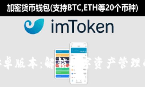 Tokenim安卓版本：解锁数字资产管理的神奇之钥