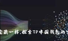 像找到宝藏一样，探索TP中国钱包的官