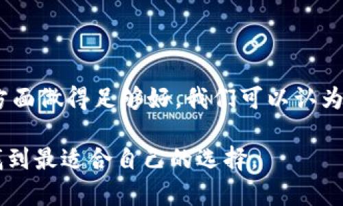 Tokenim钱包是否去中心化的问题值得深入探讨。在讨论这一点之前，让我们先了解什么是去中心化以及钱包的基本功能。

### 什么是去中心化？

去中心化（Decentralization）是指将权力和控制从中心化的单一实体分散到多个独立的实体中。在区块链技术应用中，去中心化意味着没有一个单一的管理者或控制者，用户可以在没有中介的情况下直接进行交易、交流和信息共享。

### 钱包的功能与类型

钱包是加密货币的存储和管理工具。通常，钱包可以分为两大类：中心化钱包和去中心化钱包。

- **中心化钱包**：由第三方公司或组织进行管理，用户的私钥和资产都存储在服务提供者的服务器上。虽然使用方便，但用户对资产的掌控相对较弱，风险在于服务商的安全性和稳定性。
  
- **去中心化钱包**：用户自己管理私钥，所有的交易和资产都在区块链上进行，用户享有完全的控制权。虽然操作相对复杂，但安全性大大提高。

### Tokenim钱包简介

Tokenim钱包是一款提供加密货币存储和交易功能的钱包，旨在为用户提供便捷的数字资产管理体验。然而，对于是否去中心化的定义，我们需要更具体地分析Tokenim的特性。

#### Tokenim钱包的去中心化特性

1. **私钥管理**：
   Tokenim钱包是否如去中心化钱包一样让用户拥有自己的私钥？如果用户能够控制他们的私钥，那么我们就可以称它为去中心化钱包。私钥的完全控制意味着用户对其资产的绝对拥有权，无需依赖第三方提供商。

2. **交易验证**：
   去中心化的交易需要在区块链上得到验证，而非依赖中心化服务器。如果Tokenim钱包的交易是通过区块链网络进行的，而不依赖于集中式的数据库处理，那么它更符合去中心化的标准。

3. **用户权限**：
   去中心化钱包通常不需要用户提供个人信息，这让用户能够匿名进行交易。如果Tokenim钱包支持这种特性，它将能更好地保护用户的隐私。

4. **开放源代码**：
   开放源代码的钱包让用户可以查看和验证软件的安全性。如果Tokenim钱包是开源的，那么它会增加透明度，用户也能更容易地信任这个钱包的去中心化特性。

5. **社区驱动**：
   去中心化项目通常会有强大的社区支持和参与。而如果Tokenim钱包有一个活跃的社区，鼓励开发者和用户参与决策，那么它就朝着去中心化的方向发展。

### Tokenim钱包的不足之处

并非所有的去中心化钱包都完美。Tokenim钱包可能存在一些不足之处：

1. **用户体验**：
   去中心化的体验通常比较复杂，新用户可能难以快速上手，这会影响其推广和普及。

2. **安全风险**：
   虽然控制私钥带来了更高的安全性，但如果用户不小心丢失了私钥，他们将无法恢复自己的资产。

3. **技术门槛**：
   对于不熟悉区块链技术的用户，去中心化钱包可能存在一定的使用门槛，而Tokenim钱包是否针对这部分用户提供足够的支持则更为关键。

### 总结

Tokenim钱包是否去中心化取决于多个因素，包括私钥的管理方式、交易的验证机制、用户隐私的保护和社区的参与度。如果Tokenim在这些方面做得足够好，我们可以认为它是一个去中心化的钱包。然而，用户在选择使用Tokenim钱包时，应该充分了解其特性以及与传统中心化钱包的差异，以便做出明智的决策。

当然，谁还没点儿小烦恼呢？在这么复杂的数字货币世界，有时候只想要个“简单”的钱包，随时随地方便管理一下自己的资产！希望大家都能找到最适合自己的选择。
