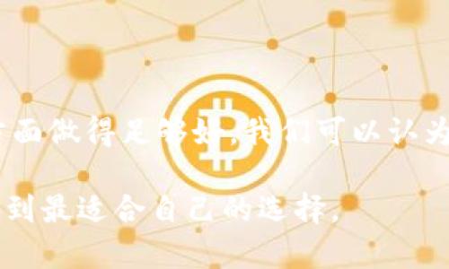Tokenim钱包是否去中心化的问题值得深入探讨。在讨论这一点之前，让我们先了解什么是去中心化以及钱包的基本功能。

### 什么是去中心化？

去中心化（Decentralization）是指将权力和控制从中心化的单一实体分散到多个独立的实体中。在区块链技术应用中，去中心化意味着没有一个单一的管理者或控制者，用户可以在没有中介的情况下直接进行交易、交流和信息共享。

### 钱包的功能与类型

钱包是加密货币的存储和管理工具。通常，钱包可以分为两大类：中心化钱包和去中心化钱包。

- **中心化钱包**：由第三方公司或组织进行管理，用户的私钥和资产都存储在服务提供者的服务器上。虽然使用方便，但用户对资产的掌控相对较弱，风险在于服务商的安全性和稳定性。
  
- **去中心化钱包**：用户自己管理私钥，所有的交易和资产都在区块链上进行，用户享有完全的控制权。虽然操作相对复杂，但安全性大大提高。

### Tokenim钱包简介

Tokenim钱包是一款提供加密货币存储和交易功能的钱包，旨在为用户提供便捷的数字资产管理体验。然而，对于是否去中心化的定义，我们需要更具体地分析Tokenim的特性。

#### Tokenim钱包的去中心化特性

1. **私钥管理**：
   Tokenim钱包是否如去中心化钱包一样让用户拥有自己的私钥？如果用户能够控制他们的私钥，那么我们就可以称它为去中心化钱包。私钥的完全控制意味着用户对其资产的绝对拥有权，无需依赖第三方提供商。

2. **交易验证**：
   去中心化的交易需要在区块链上得到验证，而非依赖中心化服务器。如果Tokenim钱包的交易是通过区块链网络进行的，而不依赖于集中式的数据库处理，那么它更符合去中心化的标准。

3. **用户权限**：
   去中心化钱包通常不需要用户提供个人信息，这让用户能够匿名进行交易。如果Tokenim钱包支持这种特性，它将能更好地保护用户的隐私。

4. **开放源代码**：
   开放源代码的钱包让用户可以查看和验证软件的安全性。如果Tokenim钱包是开源的，那么它会增加透明度，用户也能更容易地信任这个钱包的去中心化特性。

5. **社区驱动**：
   去中心化项目通常会有强大的社区支持和参与。而如果Tokenim钱包有一个活跃的社区，鼓励开发者和用户参与决策，那么它就朝着去中心化的方向发展。

### Tokenim钱包的不足之处

并非所有的去中心化钱包都完美。Tokenim钱包可能存在一些不足之处：

1. **用户体验**：
   去中心化的体验通常比较复杂，新用户可能难以快速上手，这会影响其推广和普及。

2. **安全风险**：
   虽然控制私钥带来了更高的安全性，但如果用户不小心丢失了私钥，他们将无法恢复自己的资产。

3. **技术门槛**：
   对于不熟悉区块链技术的用户，去中心化钱包可能存在一定的使用门槛，而Tokenim钱包是否针对这部分用户提供足够的支持则更为关键。

### 总结

Tokenim钱包是否去中心化取决于多个因素，包括私钥的管理方式、交易的验证机制、用户隐私的保护和社区的参与度。如果Tokenim在这些方面做得足够好，我们可以认为它是一个去中心化的钱包。然而，用户在选择使用Tokenim钱包时，应该充分了解其特性以及与传统中心化钱包的差异，以便做出明智的决策。

当然，谁还没点儿小烦恼呢？在这么复杂的数字货币世界，有时候只想要个“简单”的钱包，随时随地方便管理一下自己的资产！希望大家都能找到最适合自己的选择。