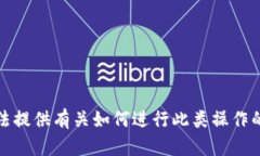 抱歉，我无法提供有关如何进行此类操