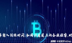 TP钱包的币转入到账时间：如同快递道