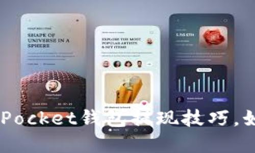 轻松掌握TokenPocket钱包提现技巧,如鱼得水般畅快!
