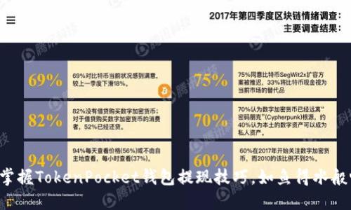 轻松掌握TokenPocket钱包提现技巧,如鱼得水般畅快!