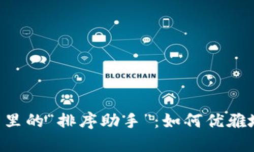 比特币钱包里的“排序助手”：如何优雅地添加USDT