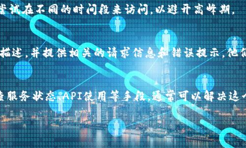 如果您在使用Tokenim或其他相关平台时遇到“网络请求超时”的问题，可能是由于多种因素引起的。以下是一些常见的原因及其相应的解决措施。

1. 网络连接问题
首先，确认您的网络连接是否正常。使用Tokenim等在线服务时，稳定的互联网连接是至关重要的。您可以尝试在浏览器中访问其他网站，查看是否也有类似的加载问题。如果只有Tokenim有问题，可能是该服务的服务器暂时无法访问。

2. 服务端故障
有时候，Tokenim平台本身可能出现故障。您可以访问他们的官方社交媒体或状态页面以获取服务实时状态。如果服务正在维护或出现故障，您可能需要耐心等待。

3. API请求限制
如果您频繁请求Tokenim的API，可能会触及请求限制。许多平台对每个用户的请求数量都有一定限制，如果超出限制，可能会导致请求被拒绝，从而出现超时。以此为契机，考虑您的应用程序，减少不必要的API调用。

4. 代理和防火墙设置
如果您使用了代理服务器或防火墙，确保它们允许Tokenim的请求通过。有时候，网络安全设置太严格，导致合法请求被阻挡。在这种情况下，你可以尝试关闭代理或调整防火墙设置。

5. 浏览器缓存和Cookie
浏览器的缓存或Cookie可能导致访问问题。尝试清除缓存和Cookie，然后重新加载Tokenim页面。通过这种方式，您可以清除旧的数据，可能解决一些访问问题。

6. API密钥或认证问题
确保您使用的API密钥或认证信息是正确的。如果有任何输入错误，Tokenim可能会拒绝处理请求。检查密钥是否有效，或者是否需要重新生成一个新的密钥。

7. 更新应用程序
如果您使用的是Tokenim的应用程序，确保您安装的是最新版本。更新通常会修复先前版本中的错误和问题，可能会解决网络请求超时的问题。

8. 请求参数格式
检查您发送的请求参数是否符合Tokenim的API文档要求。如果有误，可能导致请求无法正确处理，进而出现超时情况。确保所有参数均按预期格式和类型发送。

9. 服务器超载
在高峰期，Tokenim的服务器可能会因为请求量激增而导致超载，从而出现超时。此时，您可以尝试在不同的时间段来访问，以避开高峰期。

10. 联系技术支持
如果您尝试了以上所有方法仍无法解决问题，建议联系Tokenim的技术支持。将您的问题详细描述，并提供相关的请求信息和错误提示。他们可能会提供更深入的帮助。

总结
网络请求超时的问题令人沮丧，尤其是在您急于使用某个在线服务时。通过审查网络连接、检查服务状态、API使用等手段，通常可以解决这个问题。从多角度进行排查，最终找到症结所在，迎刃而解。 

希望以上信息对您有所帮助！如果您还有其他问题，欢迎继续提问！