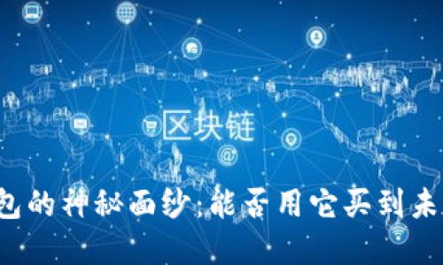 揭开TP钱包的神秘面纱：能否用它买到未上市的币？