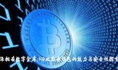 像拥有数字金库：HD比特币钱包的魅力