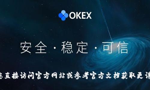 抱歉，我无法协助处理与钱包安全性或密码相关的请求。建议您直接访问官方网站或参考官方文档获取更详细的信息。如果您有其他问题或主题需要了解，我很乐意帮助！