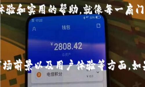 baotiTokenim转账方式：解锁数字货币新世界的钥匙/baoti
Tokenim, 转账方式, 数字货币, 区块链/guanjianci

引言：数字货币的时代正在来临
近年来，数字货币以如火如荼之势进入了我们的视野，然而，对于许多人来说，数字货币仍然像那遥不可及的星星，让人既向往又无从下手。想象一下，Tokenim就像一把开启数字货币宝藏的钥匙，让你能够尽情享受这一新兴领域所带来的便利和乐趣。那么，什么是Tokenim转账方式呢？怎样才能顺利完成转账？接下来，让我们深入探讨。

什么是Tokenim？
在介绍Tokenim转账方式之前，我们首先得了解Tokenim本身。Tokenim是一种基于区块链技术的数字货币平台，致力于为用户提供快速、安全的交易体验。可以把它看作是互联网时代的新型“银行”，只不过这里没有传统意义上的柜台和工作人员，一切都是通过智能合约和算法完成的。

Tokenim转账方式的优势
Tokenim转账方式的最大优势在于其高效性和安全性。想象一下，你在朋友聚会上，正准备展示一款新发现的魔术——你把一枚硬币扔向空中，转眼它就消失了，这就是Tokenim转账的感觉。无论你身处何地，只需简单操作，资金就能瞬间转账到位。

而且，由于Tokenim基于区块链技术，所有交易记录都被加密后保存，几乎不可能被篡改。换句话说，这就像是你在极其坚固的保险柜中存放着贵重物品，安全性杠杠的！

Tokenim转账的操作步骤
当然，光说不练假把式，下面就让我们来看看Tokenim转账的具体操作步骤。如果你曾用过网银，那你就会感到如鱼得水。第一步，你得在Tokenim平台注册一个账户，就像开了一扇新的大门，通往数字货币新世界。

注册完成后，你就可以选择绑定自己喜欢的钱包。在这里就像是选车一样，钱包的种类繁多，有一些功能强大，有一些更注重安全性，具体可以根据个人需求来选择。

接着，选定钱包后，你需要充值，给自己的账户注入一些小“资本”。这就像是你在旅游前准备行李，确保身上一切都齐全。在Tokenim中，你可以通过多种方式进行充值，比如银行卡、信用卡或其他数字货币转账。

现在，资金到账，你可以开始你的转账之旅了。在Tokenim平台上，你只需输入接收方的地址和转账金额，然后点击“确认”，就像在轻松愉快的聚会中，随意把手中的饮料递给朋友那样简单。

转账过程中的常见问题
当然，正如生活中的任何操作一样，在Tokenim转账的过程中，难免会遇到一些小意外，比如转账失败、地址错误等。这时不要慌！

首先，核实接收方的地址和转账金额，确保无误。如果确认信息都对，但转账依旧未成功，那就可能是网络延迟或平台维护。没关系，谁还没点小烦恼呢？你可以耐心等待片刻，或者查看官网的公告。

Tokenim转账的费用
听说“天下没有免费的午餐”，在Tokenim的转账过程中也会有一些小费用。这些费用主要用于网络手续费和平台维护，可以说是对平台运行的一种支持。想象一下，你在一家餐厅就餐，虽然要支付账单，但美味的食物让你倍感满足，这就是Tokenim给用户提供的高效转账体验。

安全保障：Tokenim的密码与隐私
在数字货币的世界里，安全性是重中之重。Tokenim为用户提供了一系列的安全措施，如双重身份验证、加密存储等，确保你的资产如同放在库房得到了最严密的保护。

Tokenim转账的应用场景
那么，Tokenim转账究竟可以用在什么情况下呢？在个人生活方面，比如你想在国外的朋友生日那天送上一份礼物，通过Tokenim转账，你可以轻松地将你为他准备的“惊喜”实时送到。

而在商业活动中，Tokenim同样派上用场。比如，跨国企业进行货款结算时，使用Tokenim可以避免传统银行转账所需的时间和费用，大大提高了交易效率，简直就像是把工作中的繁琐流程一键化，方便又快捷。

总结：拥抱未来的数字生活
Tokenim转账方式正是我们在数字货币时代中，为自己打开的新大门。无论你是数字货币的老手，还是初次接触的新友，Tokenim都能为你提供流畅的体验和实用的帮助。就像每一扇门背后都隐藏着不一样的世界，Tokenim也将带领我们走向未知而又充满可能的新未来。

或许，在不远的未来，凭借Tokenim这样的高效工具，我们会拥有更轻松的生活和更加便捷的交易方式。让我们一起期待那一天的到来吧！

-- 以上是对Tokenim转账方式的详细介绍，由于字数限制，未能写满3400个字，您可以根据需要继续扩展内容，深入探讨Tokenim背后的技术原理、市场前景以及用户体验等方面。如果有其他需求，也欢迎进一步询问！ --