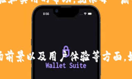 baotiTokenim转账方式：解锁数字货币新世界的钥匙/baoti
Tokenim, 转账方式, 数字货币, 区块链/guanjianci

引言：数字货币的时代正在来临
近年来，数字货币以如火如荼之势进入了我们的视野，然而，对于许多人来说，数字货币仍然像那遥不可及的星星，让人既向往又无从下手。想象一下，Tokenim就像一把开启数字货币宝藏的钥匙，让你能够尽情享受这一新兴领域所带来的便利和乐趣。那么，什么是Tokenim转账方式呢？怎样才能顺利完成转账？接下来，让我们深入探讨。

什么是Tokenim？
在介绍Tokenim转账方式之前，我们首先得了解Tokenim本身。Tokenim是一种基于区块链技术的数字货币平台，致力于为用户提供快速、安全的交易体验。可以把它看作是互联网时代的新型“银行”，只不过这里没有传统意义上的柜台和工作人员，一切都是通过智能合约和算法完成的。

Tokenim转账方式的优势
Tokenim转账方式的最大优势在于其高效性和安全性。想象一下，你在朋友聚会上，正准备展示一款新发现的魔术——你把一枚硬币扔向空中，转眼它就消失了，这就是Tokenim转账的感觉。无论你身处何地，只需简单操作，资金就能瞬间转账到位。

而且，由于Tokenim基于区块链技术，所有交易记录都被加密后保存，几乎不可能被篡改。换句话说，这就像是你在极其坚固的保险柜中存放着贵重物品，安全性杠杠的！

Tokenim转账的操作步骤
当然，光说不练假把式，下面就让我们来看看Tokenim转账的具体操作步骤。如果你曾用过网银，那你就会感到如鱼得水。第一步，你得在Tokenim平台注册一个账户，就像开了一扇新的大门，通往数字货币新世界。

注册完成后，你就可以选择绑定自己喜欢的钱包。在这里就像是选车一样，钱包的种类繁多，有一些功能强大，有一些更注重安全性，具体可以根据个人需求来选择。

接着，选定钱包后，你需要充值，给自己的账户注入一些小“资本”。这就像是你在旅游前准备行李，确保身上一切都齐全。在Tokenim中，你可以通过多种方式进行充值，比如银行卡、信用卡或其他数字货币转账。

现在，资金到账，你可以开始你的转账之旅了。在Tokenim平台上，你只需输入接收方的地址和转账金额，然后点击“确认”，就像在轻松愉快的聚会中，随意把手中的饮料递给朋友那样简单。

转账过程中的常见问题
当然，正如生活中的任何操作一样，在Tokenim转账的过程中，难免会遇到一些小意外，比如转账失败、地址错误等。这时不要慌！

首先，核实接收方的地址和转账金额，确保无误。如果确认信息都对，但转账依旧未成功，那就可能是网络延迟或平台维护。没关系，谁还没点小烦恼呢？你可以耐心等待片刻，或者查看官网的公告。

Tokenim转账的费用
听说“天下没有免费的午餐”，在Tokenim的转账过程中也会有一些小费用。这些费用主要用于网络手续费和平台维护，可以说是对平台运行的一种支持。想象一下，你在一家餐厅就餐，虽然要支付账单，但美味的食物让你倍感满足，这就是Tokenim给用户提供的高效转账体验。

安全保障：Tokenim的密码与隐私
在数字货币的世界里，安全性是重中之重。Tokenim为用户提供了一系列的安全措施，如双重身份验证、加密存储等，确保你的资产如同放在库房得到了最严密的保护。

Tokenim转账的应用场景
那么，Tokenim转账究竟可以用在什么情况下呢？在个人生活方面，比如你想在国外的朋友生日那天送上一份礼物，通过Tokenim转账，你可以轻松地将你为他准备的“惊喜”实时送到。

而在商业活动中，Tokenim同样派上用场。比如，跨国企业进行货款结算时，使用Tokenim可以避免传统银行转账所需的时间和费用，大大提高了交易效率，简直就像是把工作中的繁琐流程一键化，方便又快捷。

总结：拥抱未来的数字生活
Tokenim转账方式正是我们在数字货币时代中，为自己打开的新大门。无论你是数字货币的老手，还是初次接触的新友，Tokenim都能为你提供流畅的体验和实用的帮助。就像每一扇门背后都隐藏着不一样的世界，Tokenim也将带领我们走向未知而又充满可能的新未来。

或许，在不远的未来，凭借Tokenim这样的高效工具，我们会拥有更轻松的生活和更加便捷的交易方式。让我们一起期待那一天的到来吧！

-- 以上是对Tokenim转账方式的详细介绍，由于字数限制，未能写满3400个字，您可以根据需要继续扩展内容，深入探讨Tokenim背后的技术原理、市场前景以及用户体验等方面。如果有其他需求，也欢迎进一步询问！ --