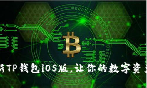 “掌中宝：最新TP钱包iOS版，让你的数字资产像飞一样！”