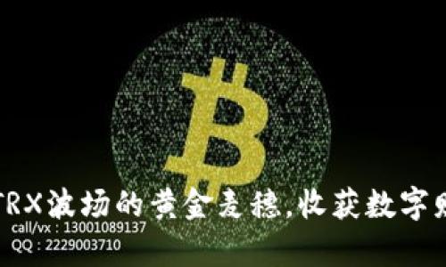 “麦子钱包：用TRX波场的黄金麦穗，收获数字财富的丰收季！”