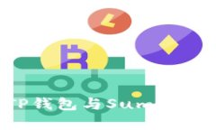 像搭乘高速列车，TP钱包与SumSwap的完美
