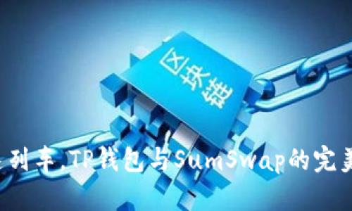 像搭乘高速列车，TP钱包与SumSwap的完美连接之旅！