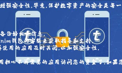 要关闭Tokenim钱包的授权，您可以按照以下几个步骤进行操作。请注意，这里提供的信息是基于一般性知识，具体操作可能会因钱包版本和平台的不同而有所变化。

### Tokenim钱包关闭授权步骤

1. 登录Tokenim钱包
首先打开Tokenim钱包应用，输入您的登录信息，确保您能成功访问您的钱包账户。

2. 访问设置或安全选项
在钱包的首页，寻找“设置”或“安全”的选项。这通常位于菜单栏中，可能会以齿轮图标或类似的图标呈现。在安全设置里，您通常可以找到与授权相关的功能。

3. 查看授权的应用或服务
在设置选项中，找到“授权管理”或“已授权的应用”部分。在这里，您将看到所有您曾经授权的应用或服务的列表。

4. 选择需要关闭的授权
逐一查看这些应用，找到您希望关闭授权的应用。考虑一下，哪些应用是您不再使用的，或者您觉得它们不再需要访问您的钱包信息。

5. 关闭授权
点击您选择的应用后，通常会出现一个选项，比如“撤销授权”或“关闭访问”。点击这个选项，系统会提示您确认撤销授权的操作。确认后，您的钱包将不再允许该应用访问。

6. 检查授权状态
完成上述步骤后，返回到授权管理页面，确保您关闭的应用不再出现在列表中，从而确认您的操作成功。

7. 保持钱包安全
授权管理后，建议您定期检查授权的应用，并更改钱包密码以增强安全性。毕竟，保护数字资产的安全是每一个用户的责任，对吧？谁还没点小烦恼呢？

### 小贴士

- **备份**：在进行任何与钱包安全相关的操作前，确保您已备份好相关信息。
- **联系客服**：如果在操作中遇到任何问题，可以联系Tokenim钱包的客服来获取指导和支持。
- **定期检查**：定期登录您的钱包，检查授权状态，对于不再使用的应用及时关闭，以加强安全性。

通过以上步骤，您可以顺利关闭Tokenim钱包的授权，再也不用担心不再需要的应用访问您的资金了。如果您有其他疑问或需要更多信息，请随时提出。