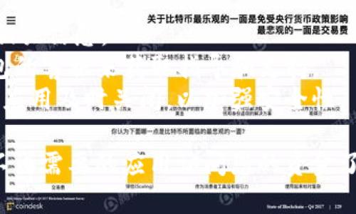 要关闭Tokenim钱包的授权，您可以按照以下几个步骤进行操作。请注意，这里提供的信息是基于一般性知识，具体操作可能会因钱包版本和平台的不同而有所变化。

### Tokenim钱包关闭授权步骤

1. 登录Tokenim钱包
首先打开Tokenim钱包应用，输入您的登录信息，确保您能成功访问您的钱包账户。

2. 访问设置或安全选项
在钱包的首页，寻找“设置”或“安全”的选项。这通常位于菜单栏中，可能会以齿轮图标或类似的图标呈现。在安全设置里，您通常可以找到与授权相关的功能。

3. 查看授权的应用或服务
在设置选项中，找到“授权管理”或“已授权的应用”部分。在这里，您将看到所有您曾经授权的应用或服务的列表。

4. 选择需要关闭的授权
逐一查看这些应用，找到您希望关闭授权的应用。考虑一下，哪些应用是您不再使用的，或者您觉得它们不再需要访问您的钱包信息。

5. 关闭授权
点击您选择的应用后，通常会出现一个选项，比如“撤销授权”或“关闭访问”。点击这个选项，系统会提示您确认撤销授权的操作。确认后，您的钱包将不再允许该应用访问。

6. 检查授权状态
完成上述步骤后，返回到授权管理页面，确保您关闭的应用不再出现在列表中，从而确认您的操作成功。

7. 保持钱包安全
授权管理后，建议您定期检查授权的应用，并更改钱包密码以增强安全性。毕竟，保护数字资产的安全是每一个用户的责任，对吧？谁还没点小烦恼呢？

### 小贴士

- **备份**：在进行任何与钱包安全相关的操作前，确保您已备份好相关信息。
- **联系客服**：如果在操作中遇到任何问题，可以联系Tokenim钱包的客服来获取指导和支持。
- **定期检查**：定期登录您的钱包，检查授权状态，对于不再使用的应用及时关闭，以加强安全性。

通过以上步骤，您可以顺利关闭Tokenim钱包的授权，再也不用担心不再需要的应用访问您的资金了。如果您有其他疑问或需要更多信息，请随时提出。