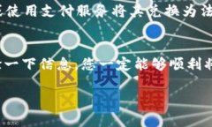 提币（将加密货币转换为法定货币）是
