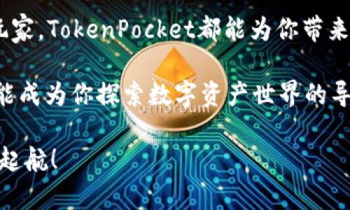  数字钱包的魔法钥匙：TokenPocket测试版下载之旅 / 

 guanjianci TokenPocket,数字钱包,测试版,下载 /guanjianci 

引言：魔法钥匙的魅力

在这个数字化的时代，钱包不再仅仅是一个装现金的小包，而是一扇通往无数财务可能性的魔法门。今天，我们要介绍的主角就是TokenPocket，一个让你轻松管理数字资产的超级钱包。那么，如何获取这把魔法钥匙——TokenPocket的测试版呢？这不仅是一段下载旅程，更是一场关于数字资产管理的奇妙冒险。

什么是TokenPocket？

为了让你更好地理解TokenPocket，想象一下：如果传统钱包是保存纸币和硬币的地方，那么TokenPocket就是一个可以装下各类数字资产的神奇盒子。它既是你的银行，也是你的投资顾问，甚至还是你与区块链世界的桥梁。

TokenPocket支持多种区块链，让用户能够在一个平台上管理不同种类的资产，包括但不限于比特币和以太坊。它的设计初衷就是帮助普通用户顺利进入复杂的加密货币市场，而无需担心技术上的障碍。

为什么选择TokenPocket？

或许你会问：“市场上已经有那么多数字钱包，为什么我还要选择TokenPocket？”这就像问：“为什么选择一杯好咖啡而不是速溶咖啡？”选择TokenPocket的理由有很多，这里列出几点：

ul
    listrong便捷性：/strong它的用户界面直观友好，任何人都能迅速上手。就算是技术小白，也能轻松使用。/li
    listrong安全性：/strongTokenPocket采取了多重安全措施，确保用户资产的安全，就像一把坚固的锁，只有你能打开。/li
    listrong多链支持：/strong无论你想交易哪种加密货币，TokenPocket都能一一满足，让你在数字资产的海洋中自由航行。/li
    listrong社区支持：/strongTokenPocket背后有一个活跃的社区，用户可以互相交流经验，分享使用技巧，简直就像一个温暖的大家庭。/li
/ul

下载TokenPocket测试版的准备工作

在我们开始下载之前，确保你有以下准备：

ul
    li一台智能手机（支持iOS或Android系统）。/li
    li稳定的网络连接，下载过程中不希望出现“网络不佳丢包”的烦恼，我们可不想在这趟旅程中搭上不稳定的列车！/li
    li一个电子邮件地址，以便接收下载链接或相关信息。/li
/ul

TokenPocket测试版下载步骤

拿好你的魔法钥匙，我们开始了：

h4步骤一：访问官方网站/h4
首先，你需要访问TokenPocket的官方网站。这就像找到通往魔法世界的入口，浏览器地址栏中输入“TokenPocket官网地址”，按下回车键，你的数字冒险即将开始！

h4步骤二：选择合适的版本/h4
在主页上，你会看到“下载”或“测试版下载”的选项。点击它，接下来根据你的设备选择下载相应的版本。对了，记得检查系统要求，以确保下载的版本与你的设备兼容。

h4步骤三：下载并安装/h4
点击下载后，耐心等待文件下载完成。下载速度可能与网络有关，有时可能会让我们有些小小的不耐烦，谁还没对网络吐槽过呢？

完成下载后，打开文件并按照提示步骤进行安装。如果你是Android用户，可能需要在设置中允许安装来自未知来源的应用。放心，TokenPocket是一个安全的选择，不用担心遇到什么魔鬼程序。

h4步骤四：注册和设置/h4
安装完成后，打开TokenPocket应用。你会看到简洁友好的欢迎界面，接下来的步骤就好比开门见山，让我们一起走进这个数字资产的奇妙王国吧！

如果你已经有钱包可以导入，选择导入；如果是新用户，直接选择创建新钱包。认真阅读每一条提示，确保设置安全密码（这就像为你的魔法钥匙加上锁），务必记住。

如何使用TokenPocket？

现在你已成功安装TokenPocket，接下来怎么使用呢？这就像学习如何骑自行车，刚开始可能会有点不适应，但熟悉后便能体会到骑行的乐趣。

h4创建钱包及管理资产/h4
在TokenPocket中，你可以轻松创建多个钱包，容纳不同种类的资产。无论你是收藏NFT的艺术家，还是追求财富增值的投资者，都能在这里找到归属。

管理资产的方式也很简单，查看余额、发送和接收资金都能一目了然。你可以通过扫描二维码快速收款，方便又快捷。

h4参与去中心化交易所/h4
想要进行交易？TokenPocket支持去中心化交易所（DEX），让你在这里自由交易，而无需担心传统市场的限制。想象一下，在你的魔法钱包里，所有的资产都可以自由流动，就像流星划过夜空般畅快。

h4接入DeFi协议/h4
借贷、流动性挖掘等DeFi功能也在TokenPocket中一应俱全。通过这些功能，你可以让自己的资产生更多的“利息”，简直如同让你的钱自己在工作。

常见问题解答

h41. 下载TokenPocket后是否需要学会复杂的操作？/h4
不用担心！TokenPocket的用户界面设计非常友好，所有操作都能在应用内一目了然。即使你对区块链不太熟悉，也可以轻松使用。

h42. TokenPocket安全吗？/h4
TokenPocket采用了多重安全措施，保障用户资产的安全。此外，用户的私钥仅存储在设备上，不会上传至云端，确保了隐私。

h43. 我该如何找回丢失的钱包？/h4
如果你丢失了钱包的访问权限，只要记住备份的助记词，就能找回你的钱包。记得写在安全的地方哦，切勿随意丢弃。

结尾：数字资产管理的新风口

今天，我们借助TokenPocket这把魔法钥匙，开启了数字资产管理的新篇章。你是否感受到数字货币世界的魅力？无论你是初学者还是资深玩家，TokenPocket都能为你带来无穷的可能性。

在这场旅程中，我们透过幽默的语言、亲切的比喻，探讨了如何下载和使用TokenPocket，以及它在数字财务管理中的重要性。希望这些信息能成为你探索数字资产世界的导航图。快去下载TokenPocket测试版，体验这趟奇妙的旅程吧！

记住，数字资产的世界如同一片神秘的星空，然而，只要你掌握了这把魔法钥匙，未来的一切就在你手中掌控。祝你在数字货币的海洋中扬帆起航！