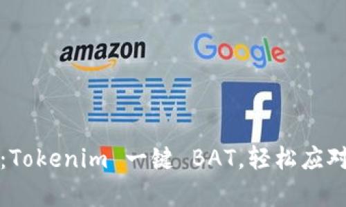 将繁琐变简单：Tokenim 一键 BAT，轻松应对数字资产管理