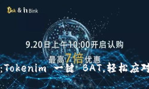 将繁琐变简单：Tokenim 一键 BAT，轻松应对数字资产管理