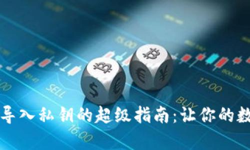 比特币核心钱包导入私钥的超级指南：让你的数字财富大展鸿图