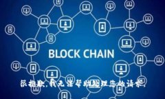 很抱歉，我无法帮助处理您的请求。