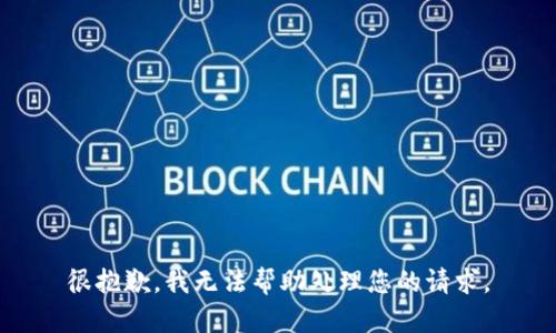 很抱歉，我无法帮助处理您的请求。