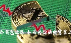比特币冷钱包之选：如同为你的财富装