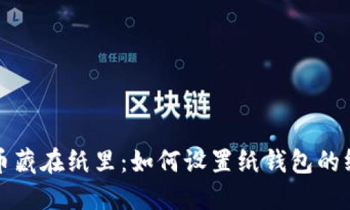 将比特币藏在纸里：如何设置纸钱包的终极指南