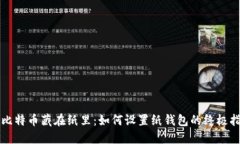 将比特币藏在纸里：如何设置纸钱包的