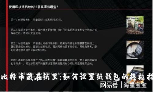 将比特币藏在纸里：如何设置纸钱包的终极指南