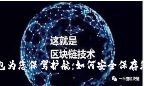 让比特币钱包为您保驾护航：如何安全保存您的数字财富