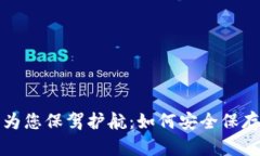 让比特币钱包为您保驾护航：如何安全