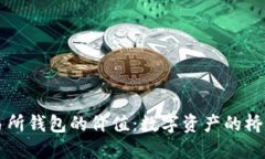 以太坊交易所钱包的价值：数字资产的