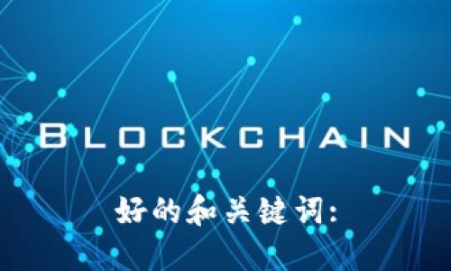 好的和关键词:

