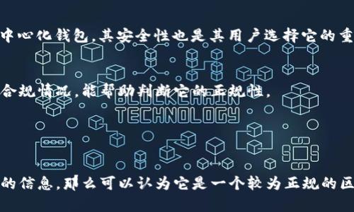 TokenPocket 是一款去中心化的钱包应用，支持多种区块链资产的管理和交易。它提供了安全存储、跨链交易及DApp的访问等功能，因此它在用户中颇具人气。不过，关于这款软件的正规性问题，建议从以下几个方面进行判断：

1. 官方信息与透明度
TokenPocket 的官方网站和官方社交媒体渠道是获取信息的第一手来源。一般来说，正规的项目会展示其团队成员、技术背景以及明确的项目进展等信息。

2. 用户评价与社区反馈
在区块链社区和相关论坛中查看用户的反馈和评价是判断一个产品是否正规的好方法。如果用户普遍推荐并且没有遭遇重大安全问题，通常可以认为这个项目是值得信赖的。

3. 安全性与技术背景
正规的钱包应用应该具备安全机制，例如私钥离线存储、多重签名等。TokenPocket 作为去中心化钱包，其安全性也是其用户选择它的重要原因之一。

4. 高标准的合规性
对于区块链和加密货币应用来说，合规性非常重要。查看TokenPocket在各个国家或地区的合规情况，能帮助判断它的正规性。

5. 官方支持与服务
正规的应用会提供有效的用户支持，用户在遇到问题时能及时联系到客服并获得解决。

总体来看，如果你在使用TokenPocket时能获得正面的用户体验，并能从官方渠道获得充分的信息，那么可以认为它是一个较为正规的区块链钱包应用。不过，使用前仍然建议全面了解其功能和潜在的风险，确保自己的资产安全。
