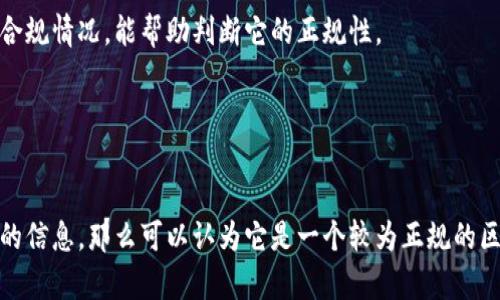 TokenPocket 是一款去中心化的钱包应用，支持多种区块链资产的管理和交易。它提供了安全存储、跨链交易及DApp的访问等功能，因此它在用户中颇具人气。不过，关于这款软件的正规性问题，建议从以下几个方面进行判断：

1. 官方信息与透明度
TokenPocket 的官方网站和官方社交媒体渠道是获取信息的第一手来源。一般来说，正规的项目会展示其团队成员、技术背景以及明确的项目进展等信息。

2. 用户评价与社区反馈
在区块链社区和相关论坛中查看用户的反馈和评价是判断一个产品是否正规的好方法。如果用户普遍推荐并且没有遭遇重大安全问题，通常可以认为这个项目是值得信赖的。

3. 安全性与技术背景
正规的钱包应用应该具备安全机制，例如私钥离线存储、多重签名等。TokenPocket 作为去中心化钱包，其安全性也是其用户选择它的重要原因之一。

4. 高标准的合规性
对于区块链和加密货币应用来说，合规性非常重要。查看TokenPocket在各个国家或地区的合规情况，能帮助判断它的正规性。

5. 官方支持与服务
正规的应用会提供有效的用户支持，用户在遇到问题时能及时联系到客服并获得解决。

总体来看，如果你在使用TokenPocket时能获得正面的用户体验，并能从官方渠道获得充分的信息，那么可以认为它是一个较为正规的区块链钱包应用。不过，使用前仍然建议全面了解其功能和潜在的风险，确保自己的资产安全。