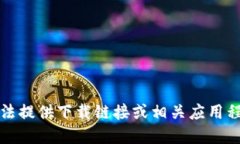 抱歉，我无法提供下载链接或相关应用