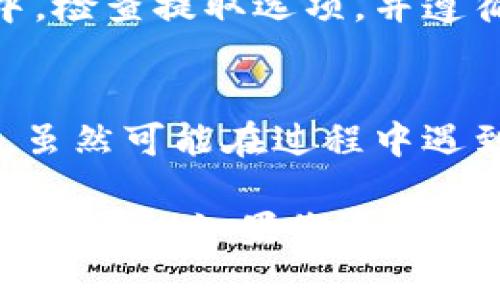 要将Token转换为法定货币或其他类型的货币，您需要遵循一些步骤。这些步骤将使您能够安全且有效地完成转换。以下是一般指南：

步骤一：选择一个加密货币交易所
首先，您需要选择一个合适的加密货币交易所。常用的交易所有Coinbase、Binance、Kraken等。选择交易所时，请注意以下几点：
ul
    li支持的加密货币：确保交易所支持您要转换的Token。/li
    li取款选项：检查是否可以将资金提取到您所在国家/地区的银行账户。/li
    li交易费用：比较不同交易所的交易费率。/li
/ul

步骤二：注册并完成身份验证
大多数交易所要求用户注册并完成身份验证过程。这个过程可能包括提供身份证明和地址证明。虽然可能有些繁琐，但这是为了保护您的资产和确保合规性，谁还没点小烦恼呢？

步骤三：将Token存入交易所
成功注册并完成验证后，您需要将您的Token存入交易所。每个交易所会提供一个独特的钱包地址，您需复制此地址，并通过您的加密钱包发送Token。请确保发送正确的Token，并检查交易所的每个细节，类似于网购前仔细查看价格和运费。

步骤四：进行交易
一旦您的Token在交易所到账，您可以通过该交易所的交易界面进行买卖操作。选择您要兑换的法定货币或者另一种加密货币，输入想要交易的数量，遵循交易所的指示完成交易。

步骤五：提取资金
完成交易后，您的资产将显示在交易所的余额中。现在，您可以将这些资金提取到您的银行账户或其他钱包中。检查提取选项，并遵循步骤获取现金或其他资产。

结论
转换Token为货币的过程涉及选择交易所、注册并验证身份、存入Token、进行交易以及提取资金等几个步骤。虽然可能在过程中遇到一些小烦恼，但只要您保持冷静，谨慎操作，一切都会顺利进行的。

通过这种方法，您可以将Token转换为所需的货币，进而使用这些资金进行消费或投资。希望这些信息对您有所帮助！如果您还有任何疑问，欢迎随时询问。