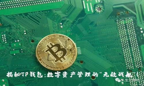 揭秘TP钱包：数字资产管理的“无敌战舰”！
