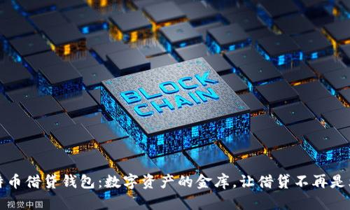 比特币借贷钱包：数字资产的金库，让借贷不再是烦恼