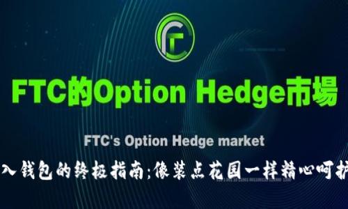 狗狗币存入钱包的终极指南:像装点花园一样精心呵护你的资产