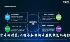 数字货币的摇篮：比特币和狗狗币在线